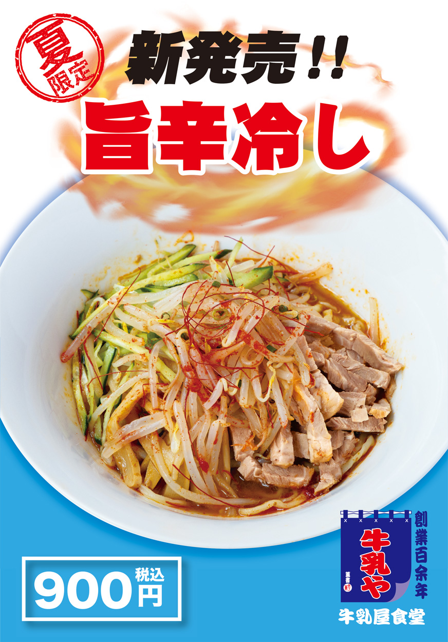 旨辛冷やし